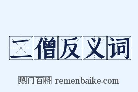 二僧反义词是什么意思的图片